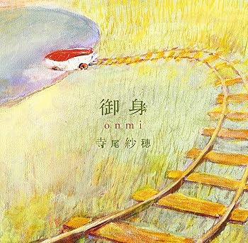 【中古】御身onmi - 寺尾紗穂