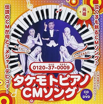 【中古】タケモトピアノCMソング - 財津一郎 タケモット