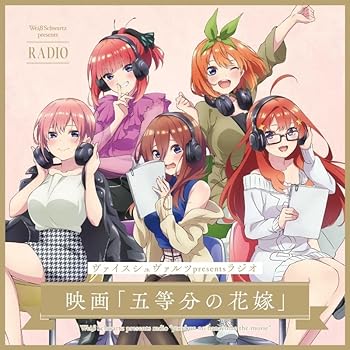 【中古】ヴァイスシュヴァルツpresentsラジオ 映画「五等分の花嫁」【初回生産限定盤】