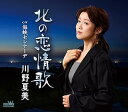 【中古】北の恋情歌/海峡セレナーデ - 川野夏美