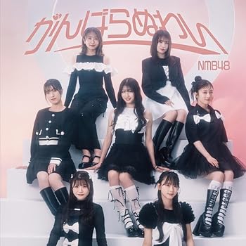 【中古】がんばらぬわい(通常盤 Type-B) - NMB48 (DVD付)【メーカー名】【メーカー型番】【ブランド名】ユニバーサル ミュージック J-POP NMB48: Artist【商品説明】がんばらぬわい(通常盤 Type-B) - NMB48 (DVD付)画像はサンプル写真のため商品のコンディション・付属品の有無については入荷の度異なります。商品写真はできる限り実物の色に近づけるよう徹底しておりますが、 お使いのモニター設定、お部屋の照明等により実際の商品と色味が異なる場合がございます。掲載と付属品が異なる場合は確認のご連絡をさせて頂きます。※帯については付属していない場合がございますのでご了承ください。※中古品のため「限定」「初回」「保証」「DLコード」などの表記がありましても、特典・付属品・保証等は付いておりません。※コミック、CD、DVD、VHSは、レンタルアップ品の場合もございます。気になる方は購入前にお問い合わせください。中古品のため使用に影響ない程度の使用感・経年劣化（傷、汚れなど）がある場合がございます。※中古品の特性上ギフトには適しておりません。当店では初期不良に限り、商品到着から5日間は返品を受付けております。お問い合わせ・メールにて不具合詳細をご連絡ください。お客様都合での返品はお受けしておりませんのでご了承ください。他モールとの併売品の為、売り切れの場合はご連絡させて頂きます。★ご注文からお届けまで1、ご注文（24時間受付）2、注文確認⇒当店から注文確認メールを送信致します3、在庫確認⇒中古品は受注後に、再メンテナンス、梱包しますので、お届けまで3日〜10日程度とお考え下さい。4、入金確認⇒前払い決済をご選択の場合、ご入金確認後、配送手配を致します5、出荷⇒配送準備が整い次第、出荷致します。配送業者、追跡番号等の詳細をメール送信致します。6、到着⇒出荷後、1〜3日後に商品が到着します。※離島、北海道、沖縄は遅れる場合がございます。予めご了承下さい。お電話でのお問合せは少人数で運営の為受け付けておりませんので、お問い合わせ・メールにてお願い致します。ご来店ありがとうございます。当店では良品中古を多数揃えております。お電話でのお問合せは少人数で運営の為受け付けておりませんので、お問い合わせ・メールにてお願い致します。