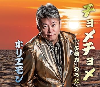 【中古】チョメチョメ - ホリエモン
