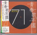 【中古】青春歌年鑑 1971 TOCT10721 - オムニバス