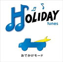 【中古】HOLIDAY tunes~おでかけモード - オムニバス