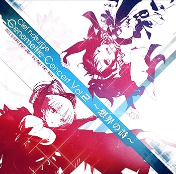 【中古】Ciel nosurge Genometric Concert Vol.2~想界の詩~