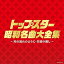 【中古】(決定盤)トップスター昭和名曲大全集 ~川の流れのように・矢切りの渡し~ - V.A.