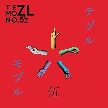 【中古】テヅルモヅルNo.5