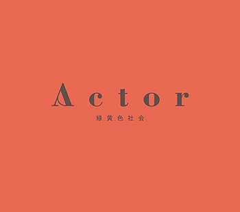 Actor (初回生産限定盤)