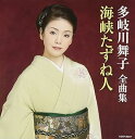 【中古】多岐川舞子全曲集 海峡たずね人