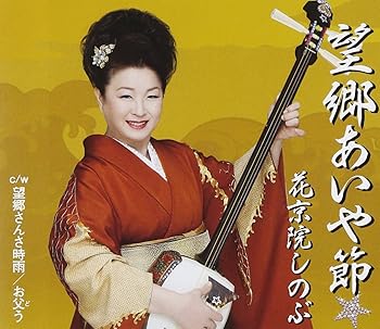 【中古】望郷あいや節 【中古】望郷あいや節