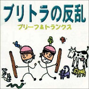 【中古】ブリトラの反乱 【中古】ブリトラの反乱