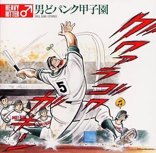 【中古】男どパンク甲子園