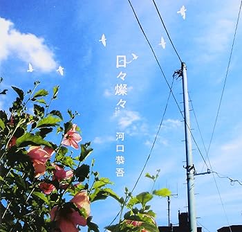 【中古】日々燦々