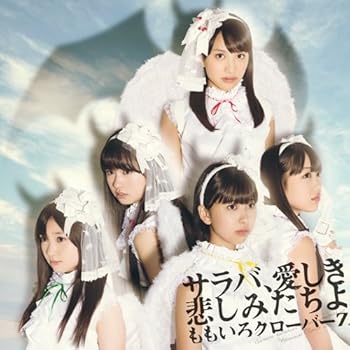 【中古】サラバ 愛しき悲しみたちよ - ももいろクローバーZ