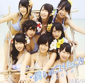 【中古】僕らのユリイカ (通常盤Type-A) - NMB48【メーカー名】【メーカー型番】【ブランド名】Laugh Out Loud Recor J-POP NMB48: Artist【商品説明】僕らのユリイカ (通常盤Type-A) - NMB48画像はサンプル写真のため商品のコンディション・付属品の有無については入荷の度異なります。商品写真はできる限り実物の色に近づけるよう徹底しておりますが、 お使いのモニター設定、お部屋の照明等により実際の商品と色味が異なる場合がございます。※中古品のため「限定」「初回」「保証」「DLコード」などの表記がありましても、特典・付属品・保証等は付いておりません。※コミック、CD、DVD、VHSは、レンタルアップ品の場合もございます。気になる方は購入前にお問い合わせください。中古品のため使用に影響ない程度の使用感・経年劣化（傷、汚れなど）がある場合がございます。※中古品の特性上ギフトには適しておりません。当店では初期不良に限り、商品到着から5日間は返品を受け付けております。お問い合わせ・メールにて不具合詳細をご連絡ください。お客様都合での返品はお受けしておりませんのでご了承ください。他モールとの併売品の為、売り切れの場合はご連絡させて頂きます。★ご注文からお届けまで1、ご注文（24時間受付）2、注文確認⇒当店から注文確認メールを送信致します3、在庫確認⇒中古品は受注後に、再メンテナンス、梱包しますので、お届けまで3日〜10日程度とお考え下さい。4、入金確認⇒前払い決済をご選択の場合、ご入金確認後、配送手配を致します5、出荷⇒配送準備が整い次第、出荷致します。配送業者、追跡番号等の詳細をメール送信致します。6、到着⇒出荷後、1〜3日後に商品が到着します。※離島、北海道、沖縄は遅れる場合がございます。予めご了承下さい。お電話でのお問合せは少人数で運営の為受け付けておりませんので、お問い合わせ・メールにてお願い致します。ご来店ありがとうございます。当店では良品中古を多数揃えております。お電話でのお問合せは少人数で運営の為受け付けておりませんので、お問い合わせ・メールにてお願い致します。