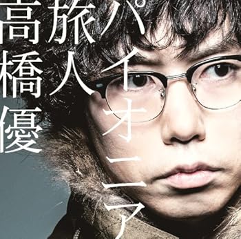 【中古】パイオニア/旅人(通常盤)