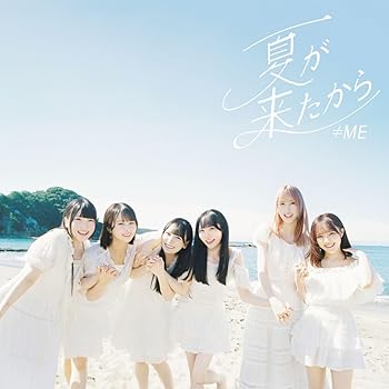 【中古】≠ME 9thシングル「夏が来たから」Type C