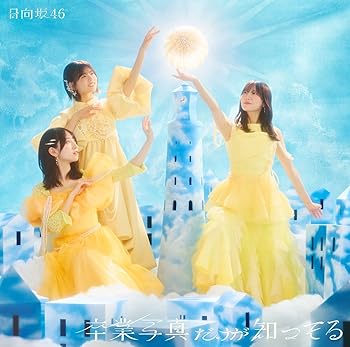 【中古】卒業写真だけが知ってる (TYPE-C) - 日向坂46 (特典なし)