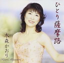 【中古】ひとり薩摩路 - 水森かおり
