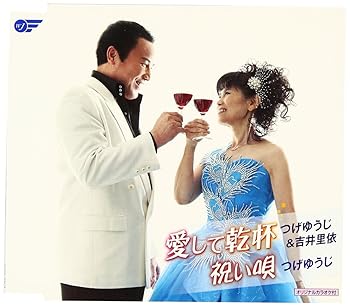 【中古】愛して乾杯【メーカー名】【メーカー型番】【ブランド名】ウィングジャパン 演歌 つげゆうじ,吉井里依: Artist; つげゆうじ: Performer; 中尾精太郎: Other; 湯川徹: Other; 大樋稔: Other【商品説明】愛して乾杯画像はサンプル写真のため商品のコンディション・付属品の有無については入荷の度異なります。商品写真はできる限り実物の色に近づけるよう徹底しておりますが、 お使いのモニター設定、お部屋の照明等により実際の商品と色味が異なる場合がございます。※中古品のため「限定」「初回」「保証」「DLコード」などの表記がありましても、特典・付属品・保証等は付いておりません。※コミック、CD、DVD、VHSは、レンタルアップ品の場合もございます。気になる方は購入前にお問い合わせください。中古品のため使用に影響ない程度の使用感・経年劣化（傷、汚れなど）がある場合がございます。※中古品の特性上ギフトには適しておりません。当店では初期不良に限り、商品到着から5日間は返品を受け付けております。お問い合わせ・メールにて不具合詳細をご連絡ください。お客様都合での返品はお受けしておりませんのでご了承ください。他モールとの併売品の為、売り切れの場合はご連絡させて頂きます。★ご注文からお届けまで1、ご注文（24時間受付）2、注文確認⇒当店から注文確認メールを送信致します3、在庫確認⇒中古品は受注後に、再メンテナンス、梱包しますので、お届けまで3日〜10日程度とお考え下さい。4、入金確認⇒前払い決済をご選択の場合、ご入金確認後、配送手配を致します5、出荷⇒配送準備が整い次第、出荷致します。配送業者、追跡番号等の詳細をメール送信致します。6、到着⇒出荷後、1〜3日後に商品が到着します。※離島、北海道、沖縄は遅れる場合がございます。予めご了承下さい。お電話でのお問合せは少人数で運営の為受け付けておりませんので、お問い合わせ・メールにてお願い致します。ご来店ありがとうございます。当店では良品中古を多数揃えております。お電話でのお問合せは少人数で運営の為受け付けておりませんので、お問い合わせ・メールにてお願い致します。