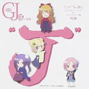 【中古】TVアニメ「GJ部」キャラクター・ソング &サウンドトラック集 後編 グッジョぶの音楽“J