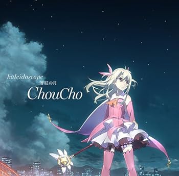 [중고][극장판 Fate/kaleid liner 프리즈마☆이리야 유키시타의 맹세] 주제가[kaleidoscope]/[얇은 달]
