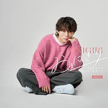 【中古】ワーナーミュージック・ジャパン おにぎり (めんたいこ)のサムネイル