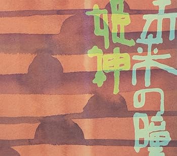 【中古】未来の瞳【メーカー名】【メーカー型番】【ブランド名】ポニーキャニオン イージーリスニング, ニューエイジ 姫神: Artist【商品説明】未来の瞳画像はサンプル写真のため商品のコンディション・付属品の有無については入荷の度異なります。商品写真はできる限り実物の色に近づけるよう徹底しておりますが、 お使いのモニター設定、お部屋の照明等により実際の商品と色味が異なる場合がございます。※中古品のため「限定」「初回」「保証」「DLコード」などの表記がありましても、特典・付属品・保証等は付いておりません。※コミック、CD、DVD、VHSは、レンタルアップ品の場合もございます。気になる方は購入前にお問い合わせください。中古品のため使用に影響ない程度の使用感・経年劣化（傷、汚れなど）がある場合がございます。※中古品の特性上ギフトには適しておりません。当店では初期不良に限り、商品到着から5日間は返品を受け付けております。お問い合わせ・メールにて不具合詳細をご連絡ください。お客様都合での返品はお受けしておりませんのでご了承ください。他モールとの併売品の為、売り切れの場合はご連絡させて頂きます。★ご注文からお届けまで1、ご注文（24時間受付）2、注文確認⇒当店から注文確認メールを送信致します3、在庫確認⇒中古品は受注後に、再メンテナンス、梱包しますので、お届けまで3日〜10日程度とお考え下さい。4、入金確認⇒前払い決済をご選択の場合、ご入金確認後、配送手配を致します5、出荷⇒配送準備が整い次第、出荷致します。配送業者、追跡番号等の詳細をメール送信致します。6、到着⇒出荷後、1〜3日後に商品が到着します。※離島、北海道、沖縄は遅れる場合がございます。予めご了承下さい。お電話でのお問合せは少人数で運営の為受け付けておりませんので、お問い合わせ・メールにてお願い致します。ご来店ありがとうございます。当店では良品中古を多数揃えております。お電話でのお問合せは少人数で運営の為受け付けておりませんので、お問い合わせ・メールにてお願い致します。