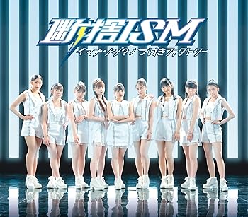 【中古】断捨ISM/イマナンジ? (通常盤A)