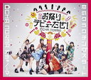 【中古】恋のクラウチングスタート/お祭りデビューだぜ! (通常盤B)