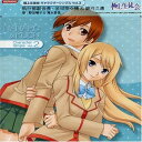 【中古】極上生徒会 キャラクターシングルVol.2 執行部副会長・金城奈々穂&銀河久遠