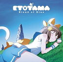 【中古】TVアニメ「えとたま」エンディングテーマ blue moment
