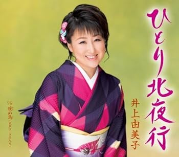 【中古】ひとり北夜行