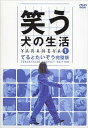 【中古】笑う犬の生活 DVD Vol.1 てるとたいぞう完璧版