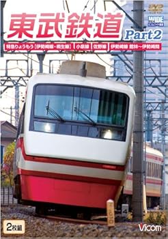 【中古】東武鉄道Part2 特急りょうもう(伊勢崎線・桐生線),佐野線,小泉線,伊勢崎線館林?伊勢崎間 [DVD]