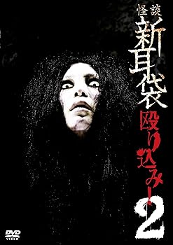 【中古】怪談新耳袋 殴り込み!2 [DVD]【メーカー名】【メーカー型番】【ブランド名】King Records ホラー, ドキュメンタリー, ホビー・実用 豊島圭介: Actor; 木原浩勝: Actor; 中山市朗: Actor; ギンティ小林: Actor; 住倉カオス: Actor; 田野辺尚人: Actor; 市川力夫: Actor; 大郷久雄: Actor; 後藤剛: Actor; 山口幸彦: Actor; 豊島圭介: Director【商品説明】怪談新耳袋 殴り込み!2 [DVD]画像はサンプル写真のため商品のコンディション・付属品の有無については入荷の度異なります。商品写真はできる限り実物の色に近づけるよう徹底しておりますが、 お使いのモニター設定、お部屋の照明等により実際の商品と色味が異なる場合がございます。※中古品のため「限定」「初回」「保証」「DLコード」などの表記がありましても、特典・付属品・保証等は付いておりません。※コミック、CD、DVD、VHSは、レンタルアップ品の場合もございます。気になる方は購入前にお問い合わせください。中古品のため使用に影響ない程度の使用感・経年劣化（傷、汚れなど）がある場合がございます。※中古品の特性上ギフトには適しておりません。当店では初期不良に限り、商品到着から5日間は返品を受け付けております。お問い合わせ・メールにて不具合詳細をご連絡ください。お客様都合での返品はお受けしておりませんのでご了承ください。他モールとの併売品の為、売り切れの場合はご連絡させて頂きます。★ご注文からお届けまで1、ご注文（24時間受付）2、注文確認⇒当店から注文確認メールを送信致します3、在庫確認⇒中古品は受注後に、再メンテナンス、梱包しますので、お届けまで3日〜10日程度とお考え下さい。4、入金確認⇒前払い決済をご選択の場合、ご入金確認後、配送手配を致します5、出荷⇒配送準備が整い次第、出荷致します。配送業者、追跡番号等の詳細をメール送信致します。6、到着⇒出荷後、1〜3日後に商品が到着します。※離島、北海道、沖縄は遅れる場合がございます。予めご了承下さい。お電話でのお問合せは少人数で運営の為受け付けておりませんので、お問い合わせ・メールにてお願い致します。ご来店ありがとうございます。当店では良品中古を多数揃えております。お電話でのお問合せは少人数で運営の為受け付けておりませんので、お問い合わせ・メールにてお願い致します。