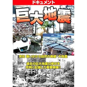【中古】ドキュメント 巨大地震 CCP-915 [DVD]