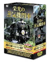 【中古】栄光の 蒸気機関車 DVD5枚組 SLD-4100