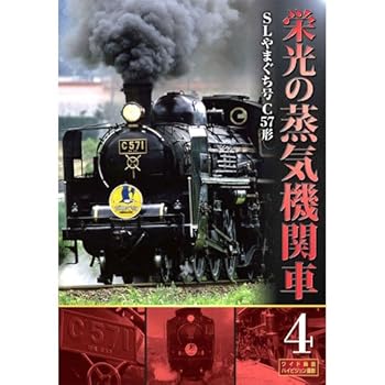【中古】栄光の蒸気機関車 4 SLD-4004 [DVD]