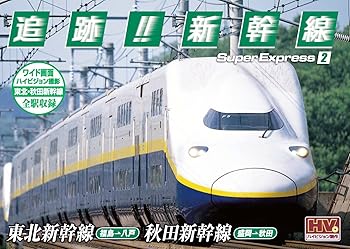 【中古】追跡! 新幹線 東北新幹線 秋田新幹線 SXD-3002 [DVD]
