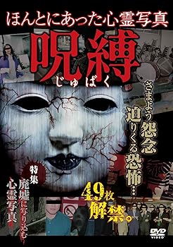 【中古】ほんとにあった心霊写真 呪縛 [DVD]【メーカー名】【メーカー型番】【ブランド名】リバプール ドキュメンタリー 【商品説明】ほんとにあった心霊写真 呪縛 [DVD]画像はサンプル写真のため商品のコンディション・付属品の有無については入荷の度異なります。商品写真はできる限り実物の色に近づけるよう徹底しておりますが、 お使いのモニター設定、お部屋の照明等により実際の商品と色味が異なる場合がございます。※中古品のため「限定」「初回」「保証」「DLコード」などの表記がありましても、特典・付属品・保証等は付いておりません。※コミック、CD、DVD、VHSは、レンタルアップ品の場合もございます。気になる方は購入前にお問い合わせください。中古品のため使用に影響ない程度の使用感・経年劣化（傷、汚れなど）がある場合がございます。※中古品の特性上ギフトには適しておりません。当店では初期不良に限り、商品到着から5日間は返品を受け付けております。お問い合わせ・メールにて不具合詳細をご連絡ください。お客様都合での返品はお受けしておりませんのでご了承ください。他モールとの併売品の為、売り切れの場合はご連絡させて頂きます。★ご注文からお届けまで1、ご注文（24時間受付）2、注文確認⇒当店から注文確認メールを送信致します3、在庫確認⇒中古品は受注後に、再メンテナンス、梱包しますので、お届けまで3日〜10日程度とお考え下さい。4、入金確認⇒前払い決済をご選択の場合、ご入金確認後、配送手配を致します5、出荷⇒配送準備が整い次第、出荷致します。配送業者、追跡番号等の詳細をメール送信致します。6、到着⇒出荷後、1〜3日後に商品が到着します。※離島、北海道、沖縄は遅れる場合がございます。予めご了承下さい。お電話でのお問合せは少人数で運営の為受け付けておりませんので、お問い合わせ・メールにてお願い致します。ご来店ありがとうございます。当店では良品中古を多数揃えております。お電話でのお問合せは少人数で運営の為受け付けておりませんので、お問い合わせ・メールにてお願い致します。