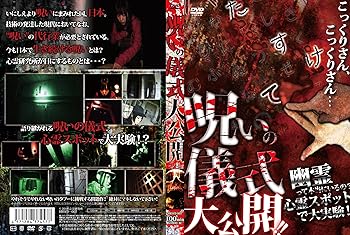 【中古】呪いの儀式大公開! ! 幽霊って本当にいるの?心霊スポットで大実験! [DVD]