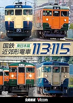 【中古】国鉄近郊形電車113系・115系 〜東日本篇〜[DVD]