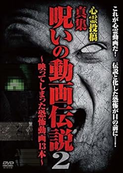 【中古】心霊投稿 真集 呪いの動画伝説2~映ってしまった恐怖動画13本~ [DVD]