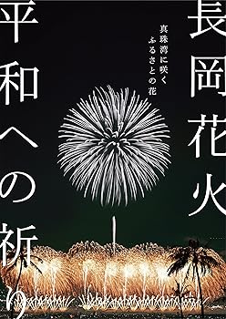 楽天スカーレット2021【中古】長岡花火 平和への祈り 真珠湾に咲くふるさとの花 [DVD]