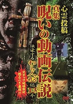 【中古】心霊投稿 真集 呪いの動画伝説 伝染するわら人形編 13本 [DVD]