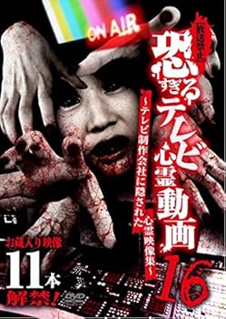 【中古】【放送禁止】恐すぎるテレビ心霊動画16 ~テレビ制作会社に隠された心霊映像集~ [DVD]