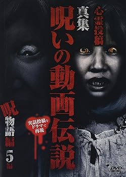 【中古】心霊投稿　真集　呪いの動画伝説　呪物語5編 [DVD]