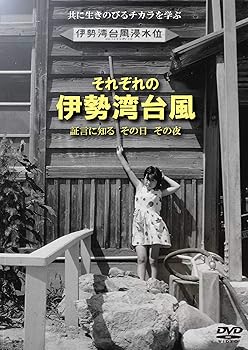 【中古】それぞれの伊勢湾台風−証言に知る その日 その夜−[DVD]