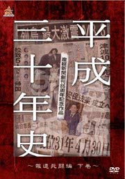 【中古】産経新聞創刊85周年記念作品 平成三十年史 報道死闘編・下巻[DVD] [レンタル落ち]